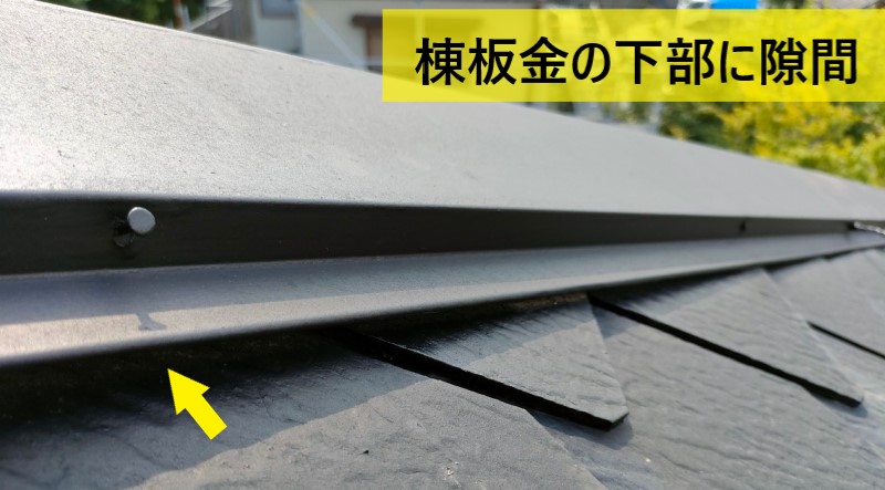 棟板金の下に隙間ができている　剥がれかけ